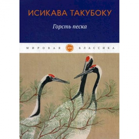 Зарубежная поэзия, книга Горсть песка заказать