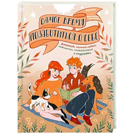 Практическая психология, книга Самое время позаботиться о себе. Дневник полный любви, нежности, спокойствия и поддержки заказать