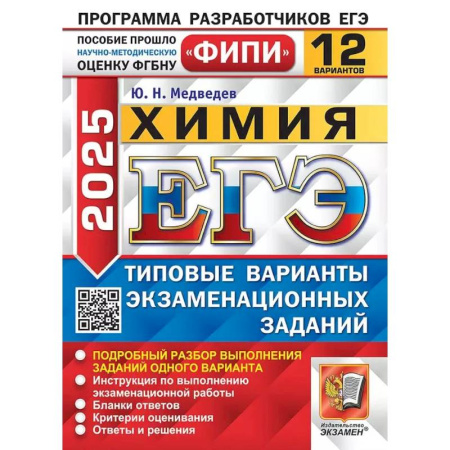 Химия, книга ЕГЭ 2025. Химия. 12 вариантов. Типовые варианты экзаменационных заданий заказать