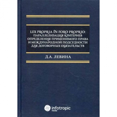 Международное право, книга Lex propria in foro proprio: параллелизация критериев определения применимого права и международной подсудности для договорных обязательств заказать