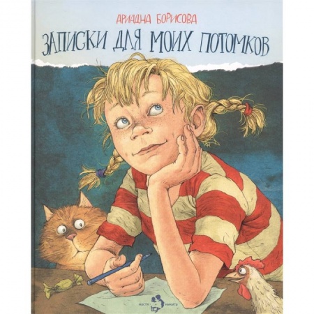Проза для детей, книга Записки для моих потомков заказать
