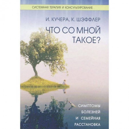 Книги, книга Что со мной такое? Симптомы болезней и семейная расстановка заказать