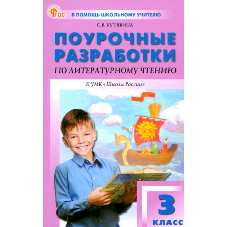 Методика преподавания отдельных предметов, книга Литературное чтение. 3 класс. Поурочные разработки к УМК Л.Ф. Климановой «Школа России» заказать