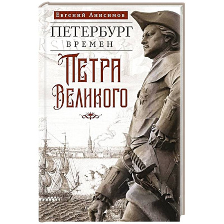 История Санкт-Петербурга, книга Петербург времен Петра Великого заказать