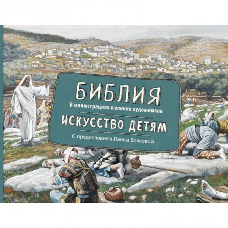 Культура и искусство, книга Библия в иллюстрациях великих художников. Искусство детям заказать
