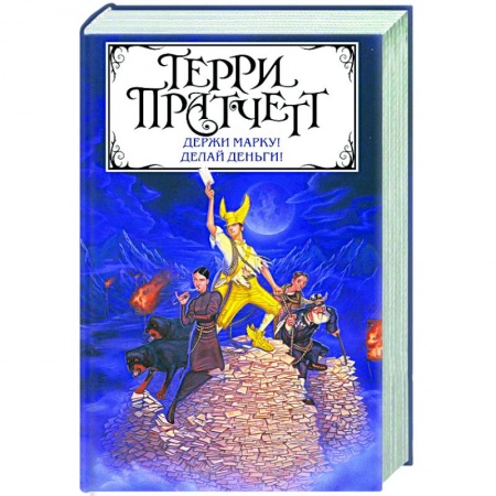 Зарубежное фэнтези, книга Держи марку! Делай деньги! заказать