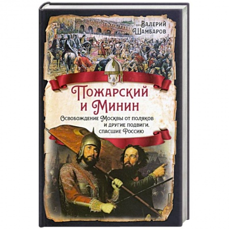 От Руси до России, книга Пожарский и Минин. Освобождение Москвы от поляков и другие подвиги, спасшие Россию заказать