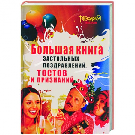 Книги, книга Большая книга застольных поздравлений, тостов и признаний заказать