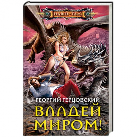 Боевая фантастика, книга Владей миром! заказать