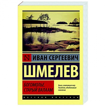 Русская классика, книга Богомолье. Старый Валаам заказать