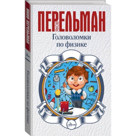 Познавательная литература, книга Головоломки по физике заказать