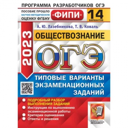 Обществознание, книга ОГЭ 2023. Обществознание. 14 вариантов. Типовые варианты экзаменационных заданий заказать