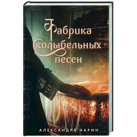 Исторический любовный роман, книга Фабрика колыбельных песен заказать