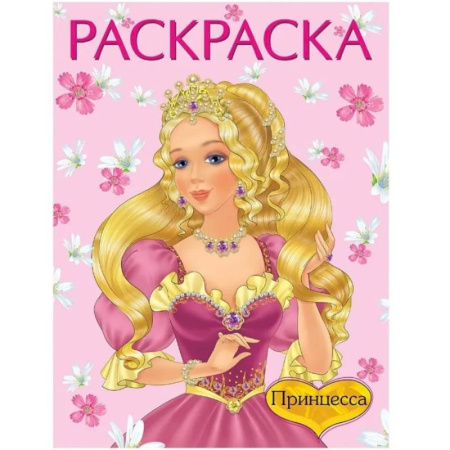 Раскраски с принцессами, куклами, Барби, книга Принцесса №1 розовая заказать