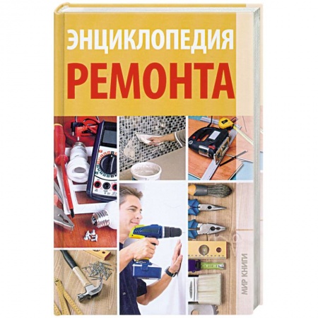 Книги, книга Энциклопедия ремонта заказать