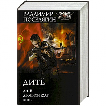 Боевая фантастика, книга Дитё заказать