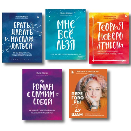 Достижение успеха в жизни, книга Искры вдохновения. Вселенная Татьяны Мужицкой. Комплект из 5-х книг заказать