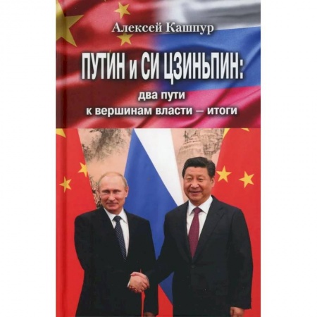 Китай, книга Путин и Си Цзиньпин: два пути к вершинам власти - итоги заказать