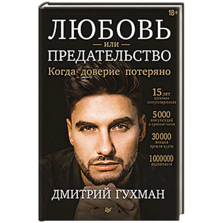 Психология отношений, книга Любовь или предательство: когда доверие потеряно заказать