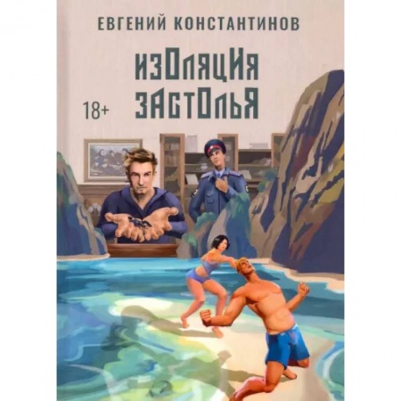 Русское фэнтези, книга Изоляция застолья заказать