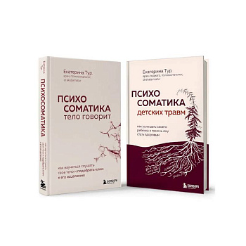 Комплект из 2-х книг о психосоматике Комплект из 2-х книг о психосоматике