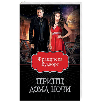 Принц Дома Ночи
