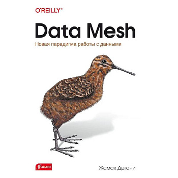 Data Mesh. Новая парадигма работы с данными Data Mesh. Новая парадигма работы с данными