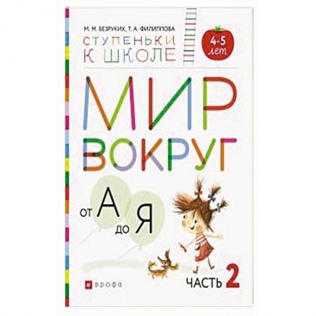 Общая подготовка к школе, книга Мир вокруг от А до Я. Пособие для детей 4-5 лет. В 3-х частях. Часть 2. ФГОС ДО заказать