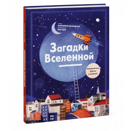 Человек. Земля. Вселенная, книга Загадки Вселенной. Невероятные факты о космосе заказать