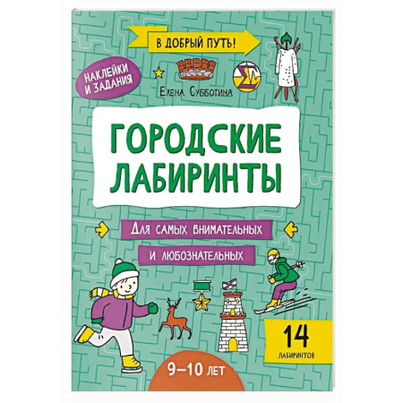 Кроссворды, головоломки, комиксы, книга Городские лабиринты: 9-10 лет заказать