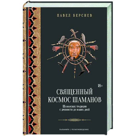 Вселенная. Космоэнергетика, книга Священный космос шаманов: Шаманские традиции с древности до наших дней заказать