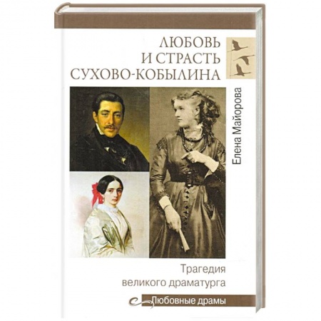 Мемуары, биографии деятелей культуры, искусства, книга Любовь и страсть Сухово-Кобылина. Трагедия великого драматурга заказать