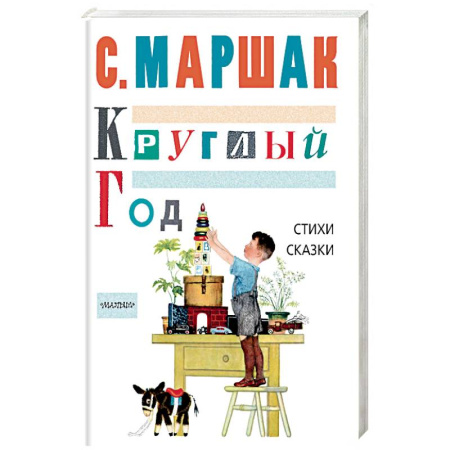 Русская поэзия для детей, книга Круглый год. Стихи, сказки, песенки заказать