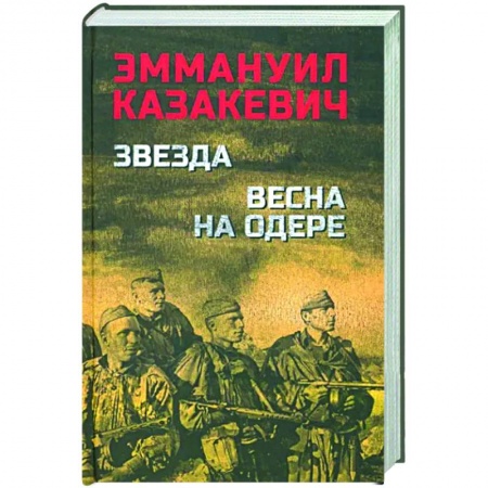 Боевики, военные, книга Звезда. Весна на Одере заказать