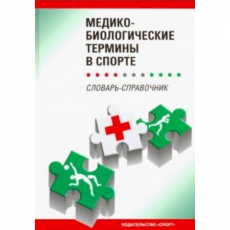 Основы медицинских знаний, книга Медико-биологические термины в спорте (словаь-справочник) заказать