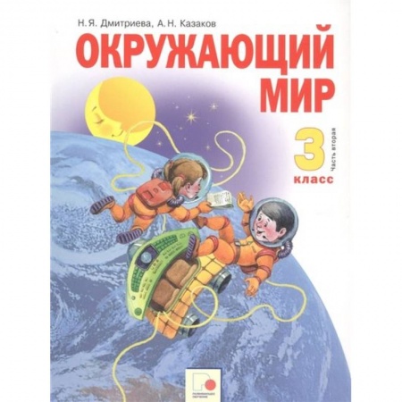 Природоведение. Окружающий мир, книга Окружающий мир 3 класс. Учебник в двух частях. Часть 2 заказать