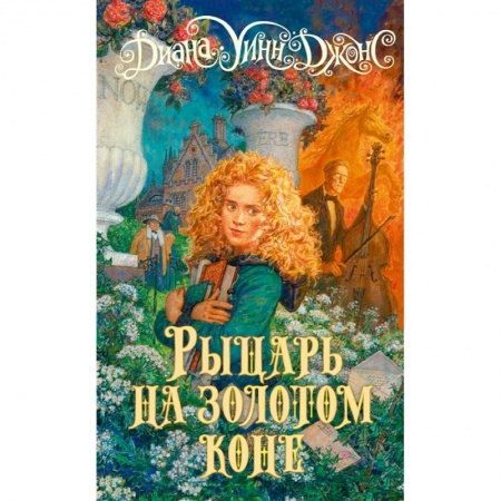Мистика. Фантастика. Фэнтези, книга Рыцарь на золотом коне заказать