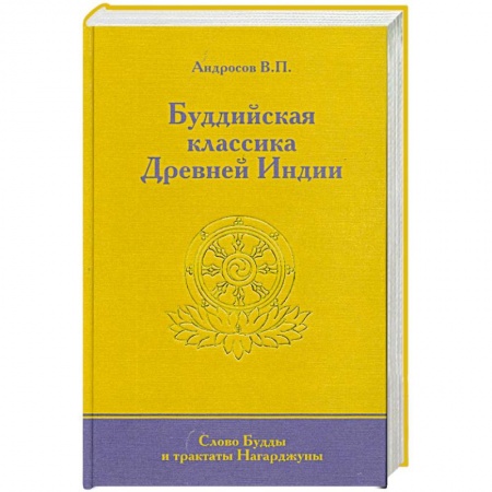 Книги, книга Буддийская классика Древней Индии. Слово Будды и трактаты Нагарджуны. заказать