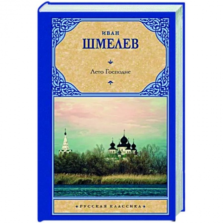 Русская классика, книга Лето Господне заказать