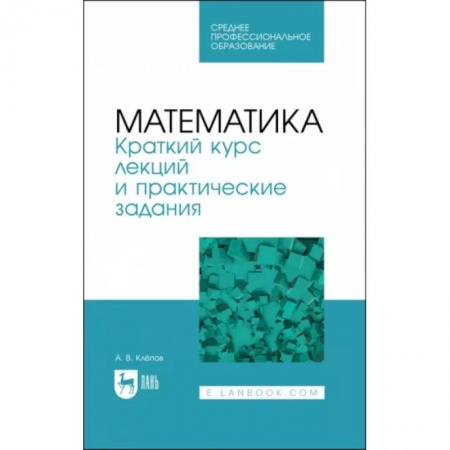 Математика, книга Математика. Краткий курс лекций и практические задания заказать