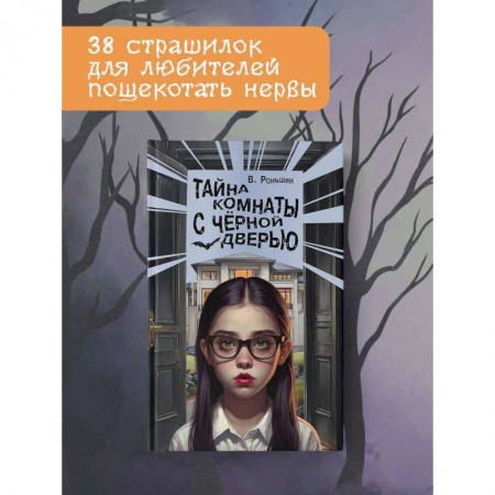 Мистика. Фантастика. Фэнтези, книга Тайна комнаты с чёрной дверью заказать