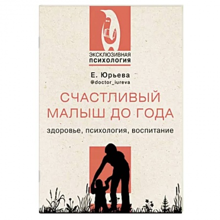Возрастная психология, книга Счастливый малыш до года. Здоровье, психология, воспитание заказать