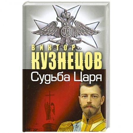 Книги, книга Судьба Царя - судьба России заказать