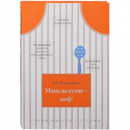 Книги, книга Мама на кухне-шеф! заказать