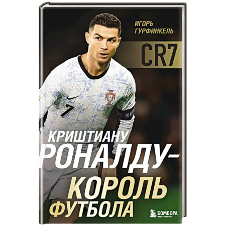 Мемуары, биографии спортсменов, книга Криштиану Роналду - Король футбола заказать