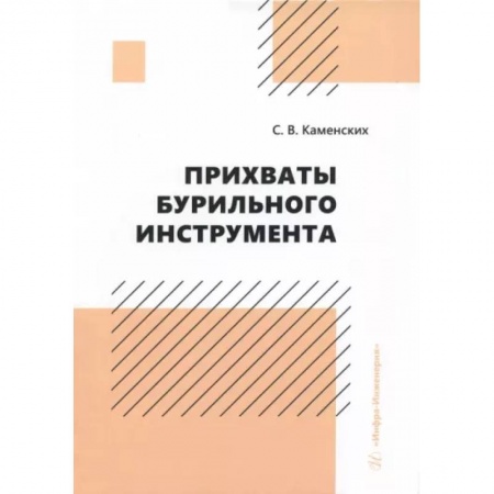 Технические науки. Транспорт, книга Прихваты бурильного инструмента. Монография заказать