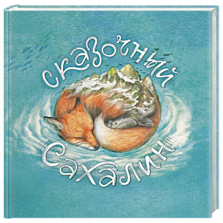 История России, книга Сказочный Сахалин заказать