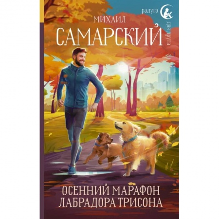 Повести и рассказы о животных, книга Осенний марафон лабрадора Трисона заказать