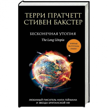 Зарубежная фантастика, книга Бесконечная утопия заказать