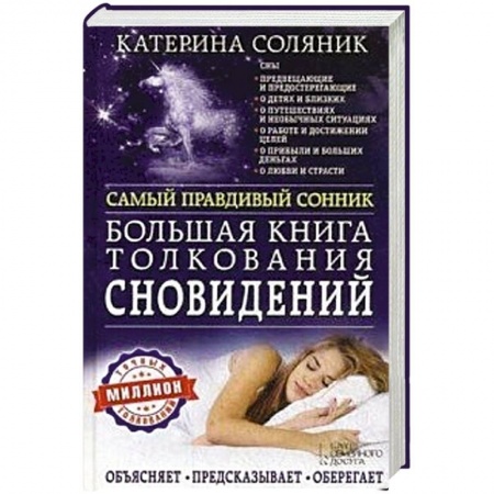 Книги, книга Большая книга толкования сновидений. Самый правдивый сонник. Объясняет. Предсказывает. Оберегает заказать